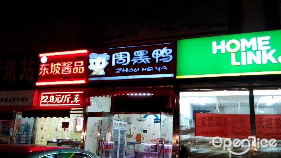 周黑鸭