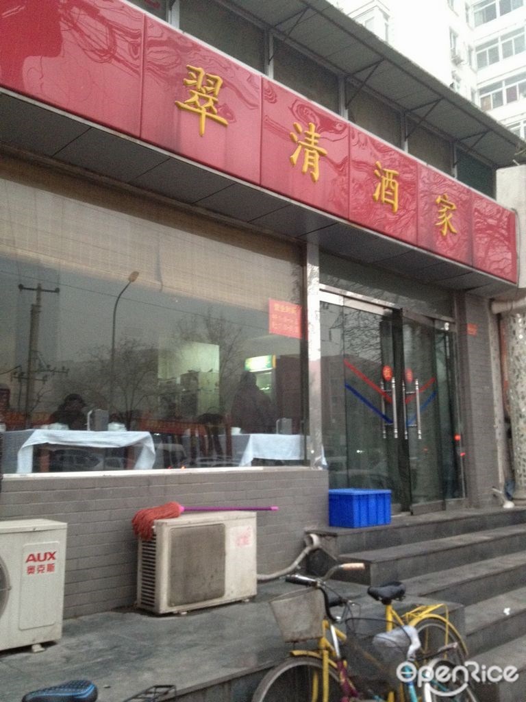 翠清酒家