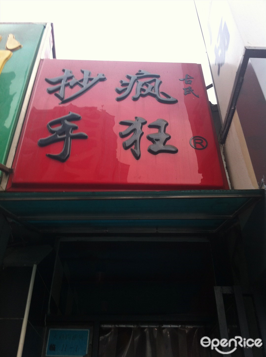 疯狂抄手(西单明珠店)