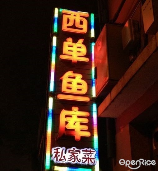 西单鱼库