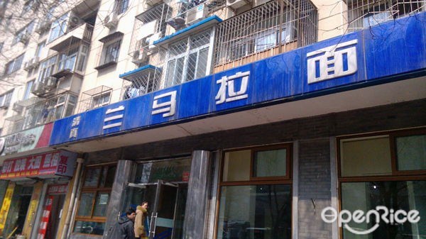 兰马拉面
