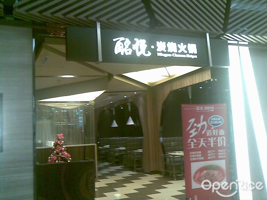 酩悦炭烧火锅