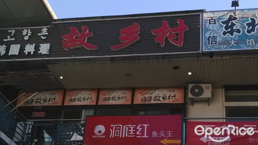 故乡村