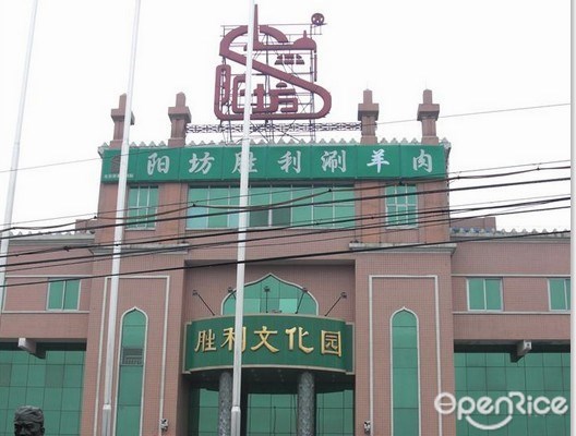 阳坊胜利涮羊肉