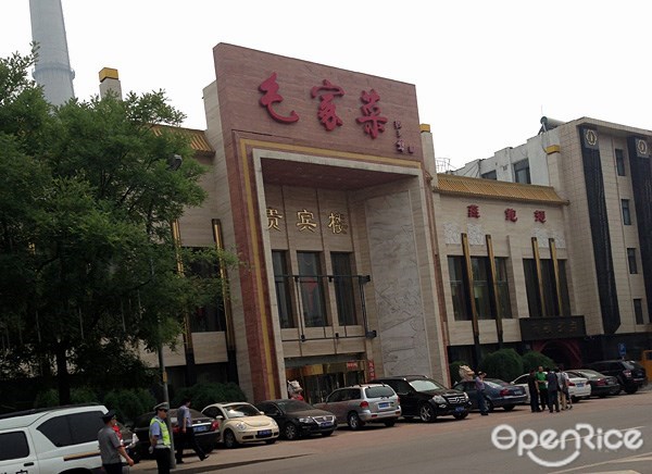 毛家菜贵宾楼