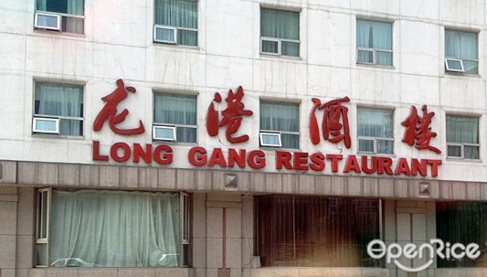 龙港酒楼