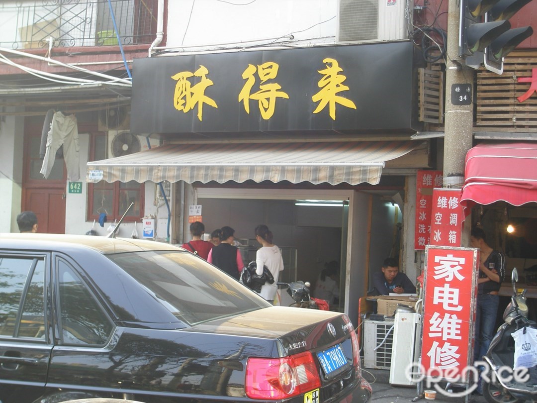 酥得来