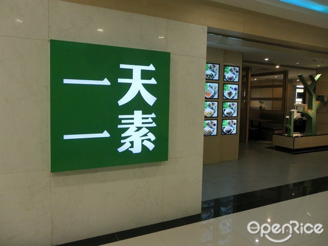 一天一素