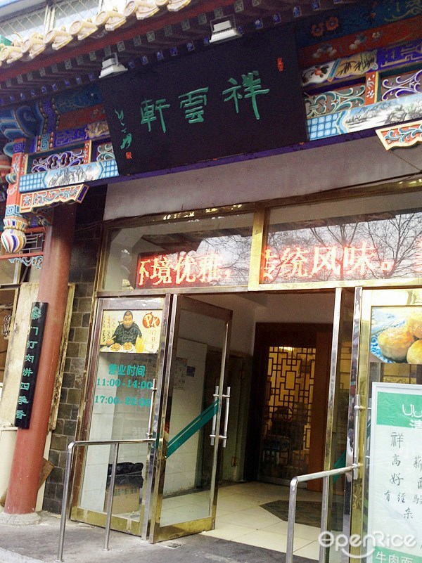 祥云轩
