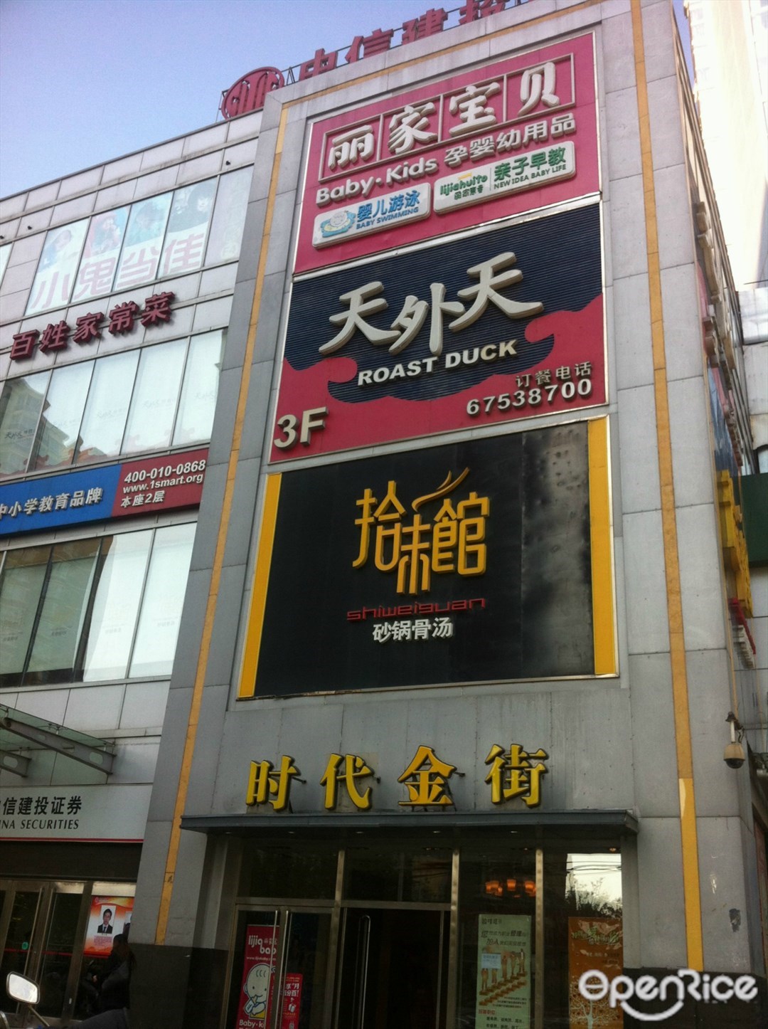 天外天烤鸭