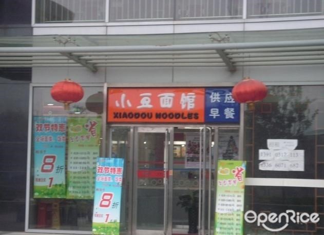 小豆面馆
