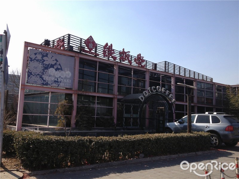 华隆花式板烧