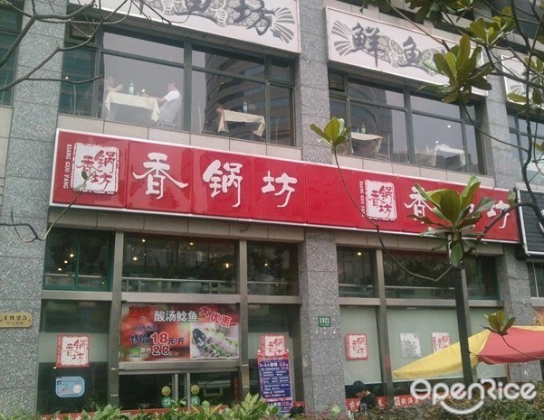 香锅坊