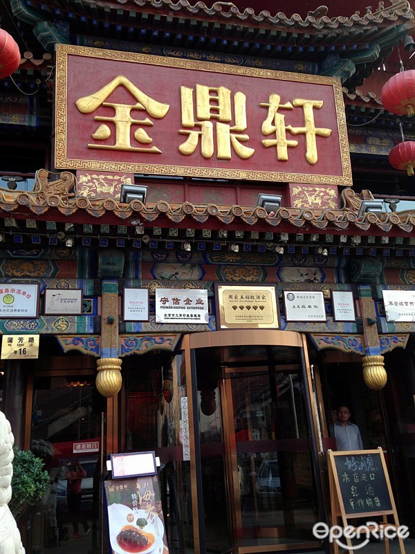 金鼎轩