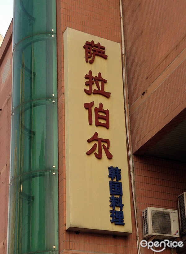 萨拉伯尔