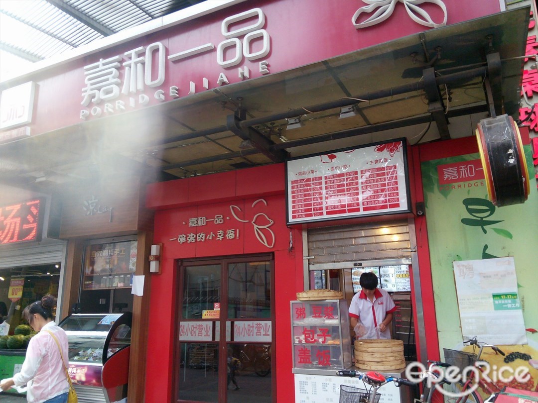 嘉和一品粥