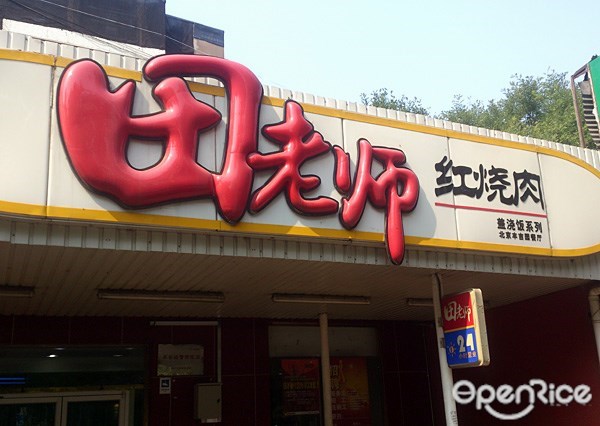 田老师红烧肉