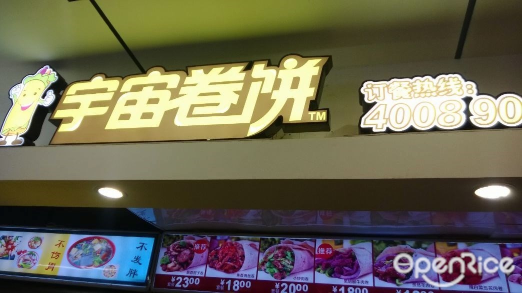 宇宙卷饼