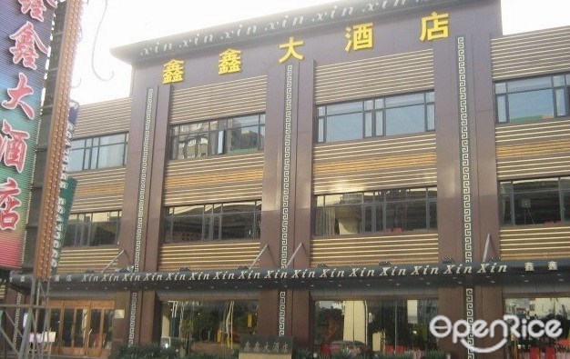 鑫鑫大酒店