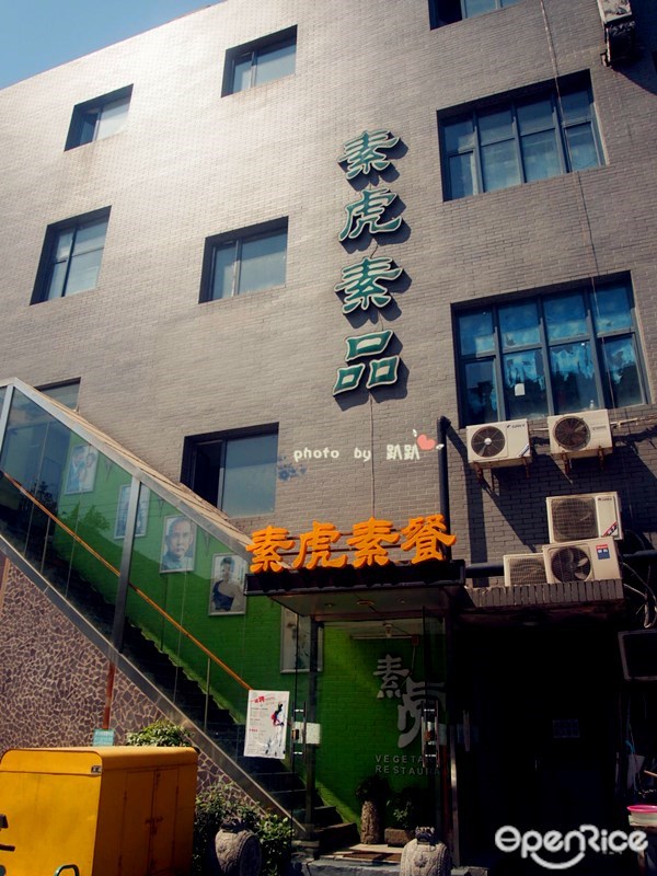 素虎净素餐厅
