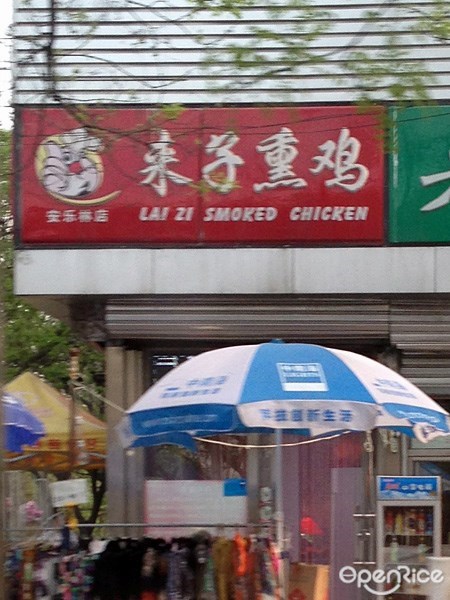 天津来子熏鸡店