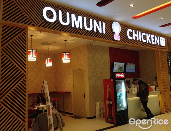 Oumuni韩式炸鸡店(金源燕莎mall店)