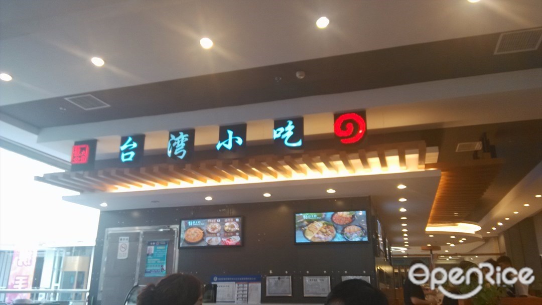 龙心大悦台湾小吃