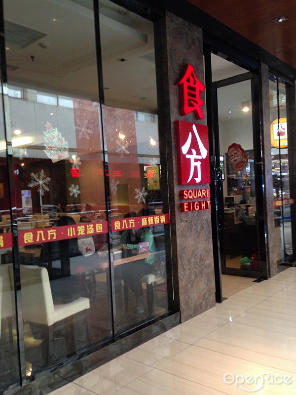 食八方（金源店）