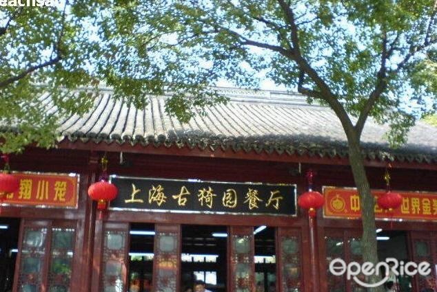 古猗园餐厅