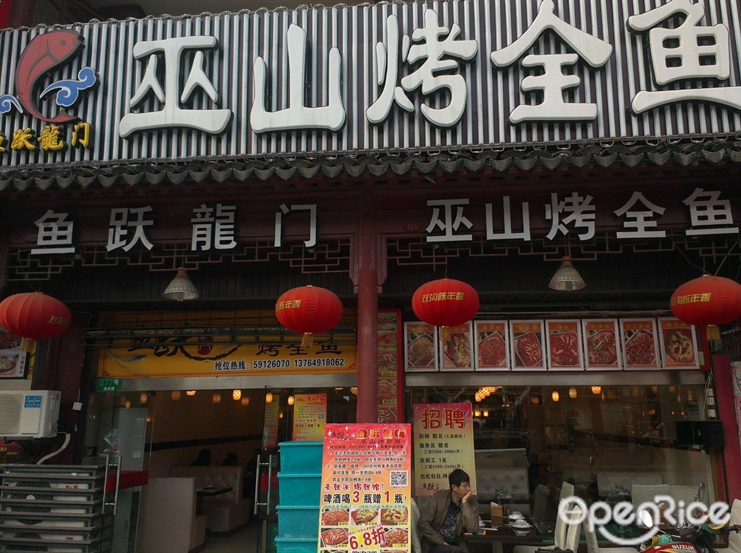 鱼跃龙门烤全鱼