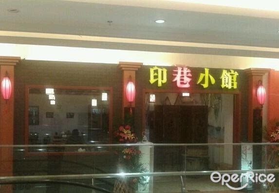 印巷小馆
