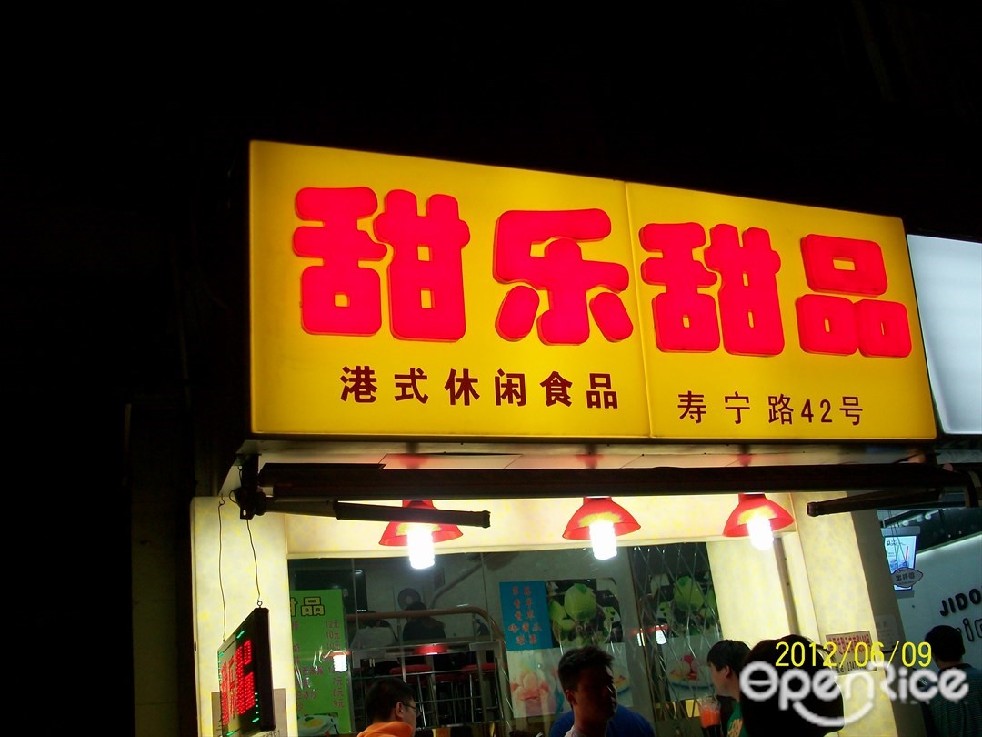 甜乐甜品