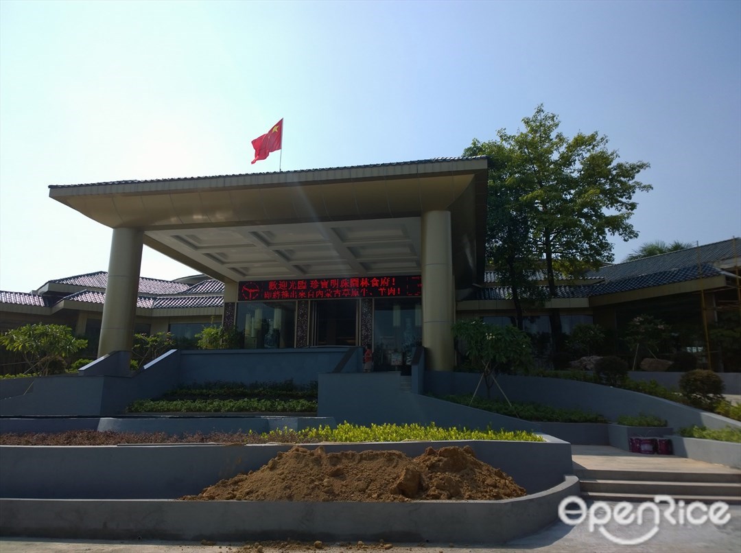 珍宝明珠园林食府