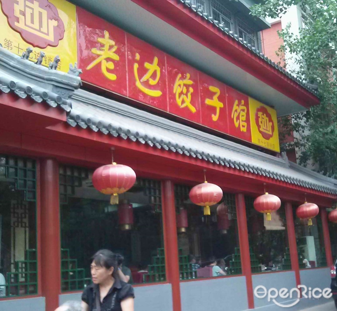 老边饺子馆