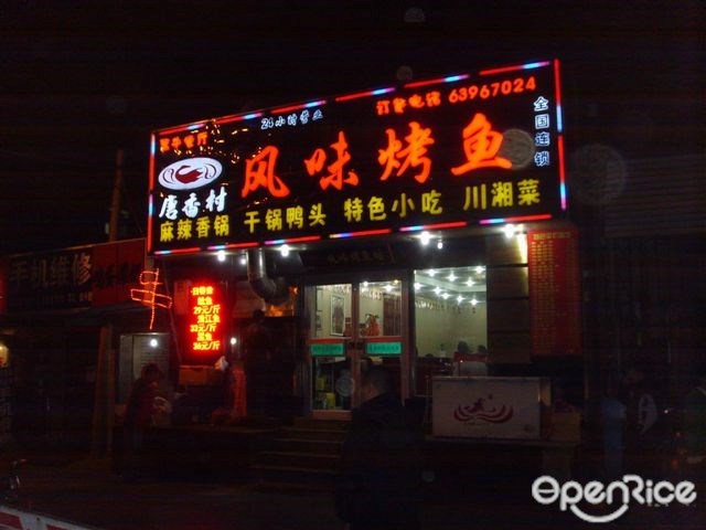 唐香村风味烤鱼