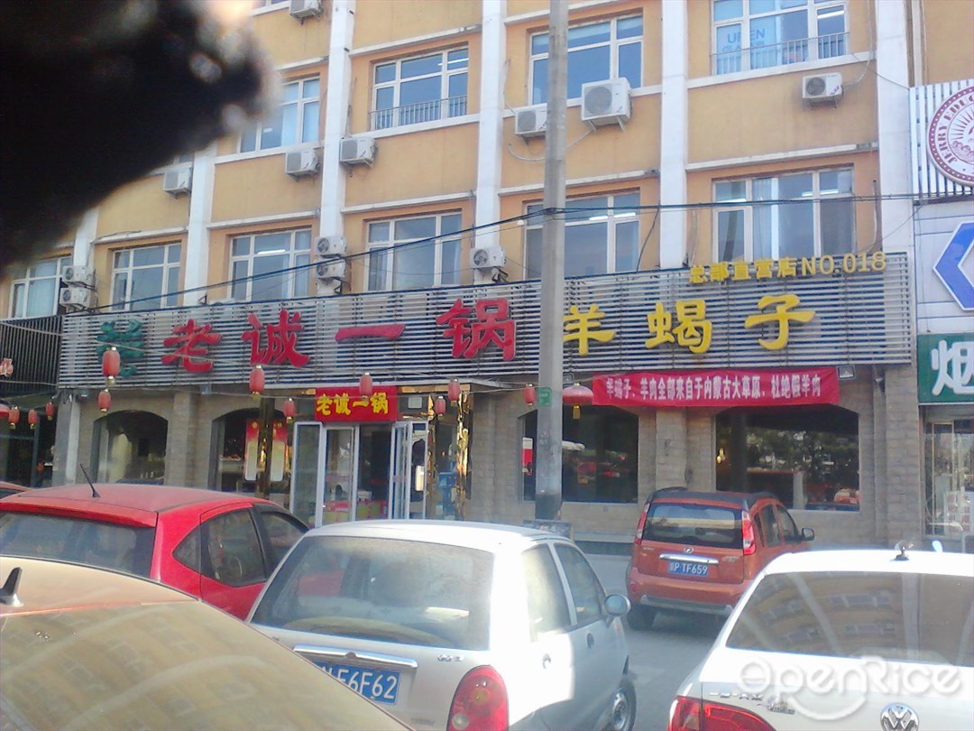 老诚一锅