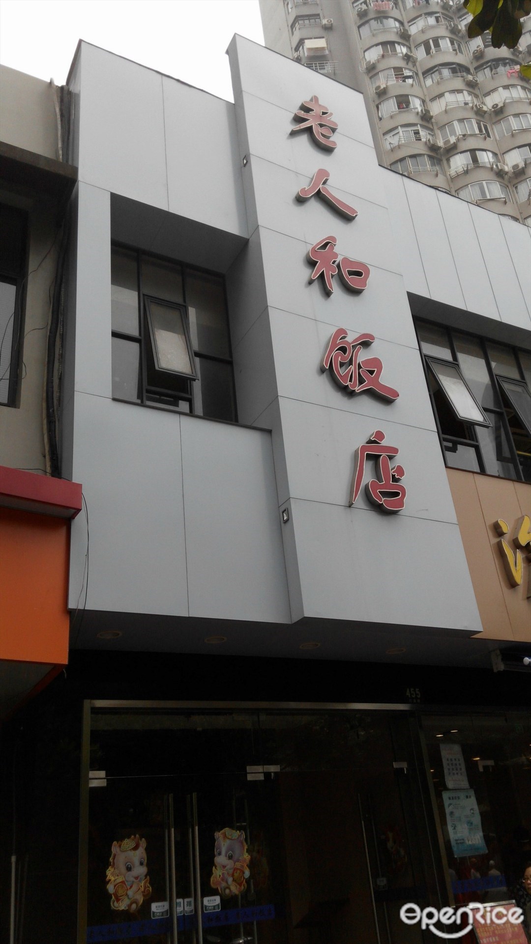 老人和饭店
