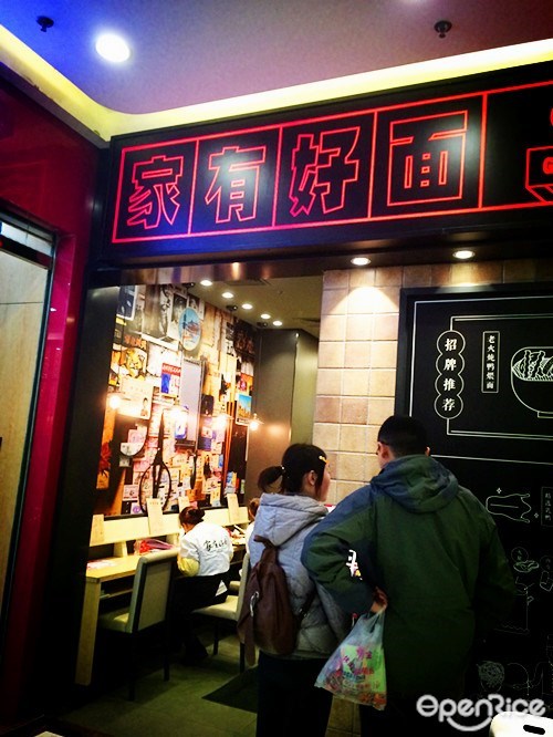 家有好面
