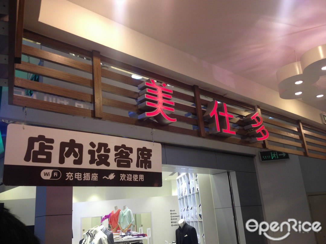 美仕唐纳滋