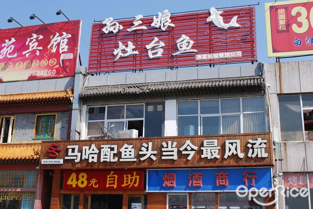孙三娘灶台鱼