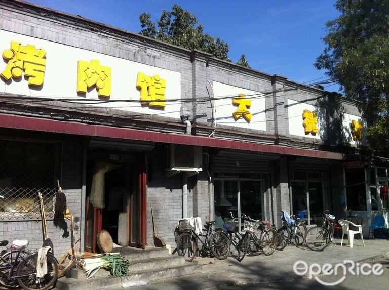 大槐树烤肉馆