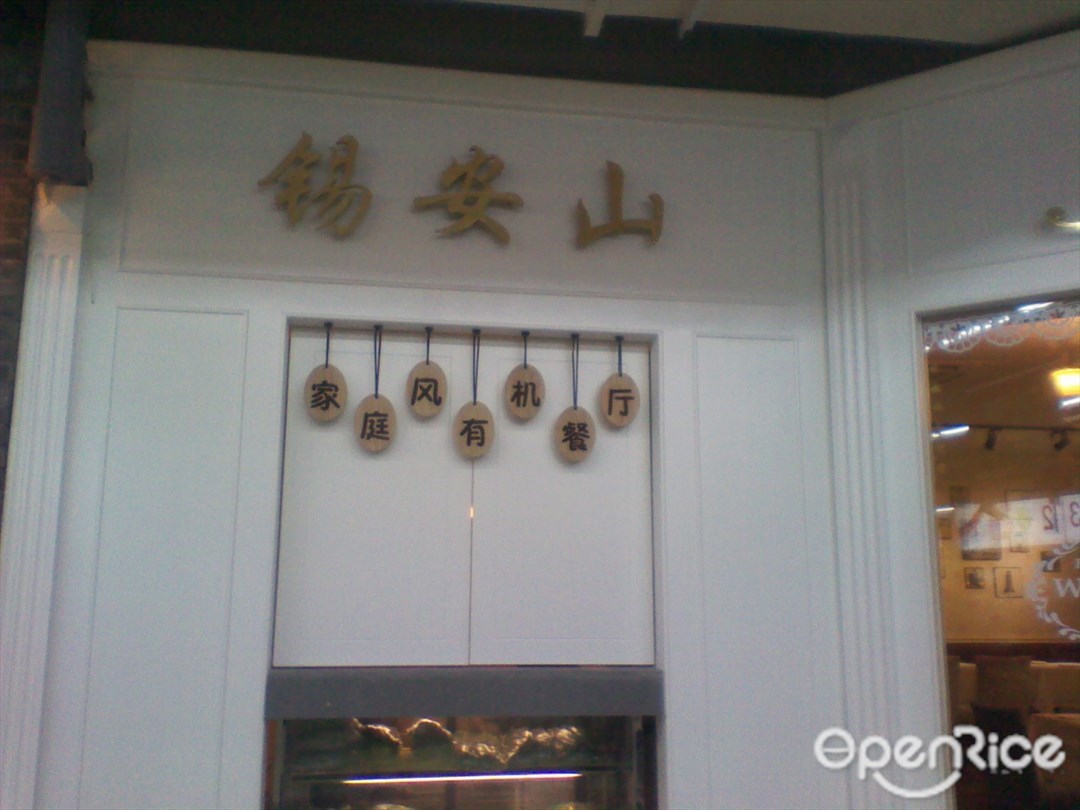 锡安山家庭风有机餐厅