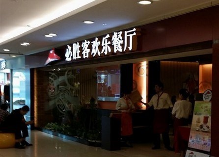 必胜客欢乐餐厅