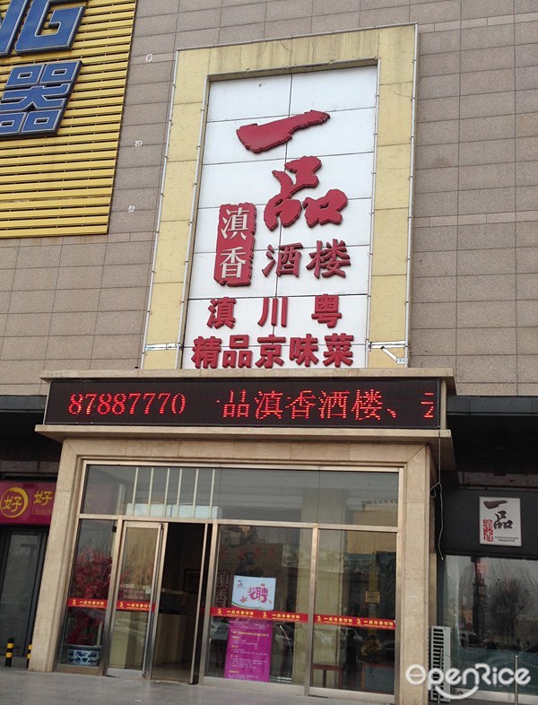 一品滇香酒楼