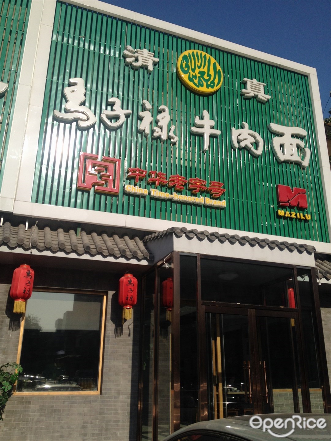 马子禄牛肉面