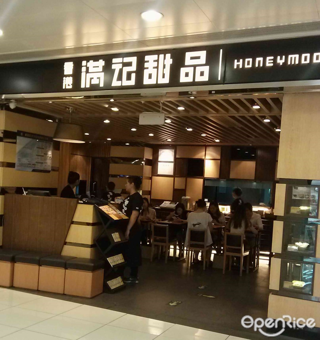 满记甜品