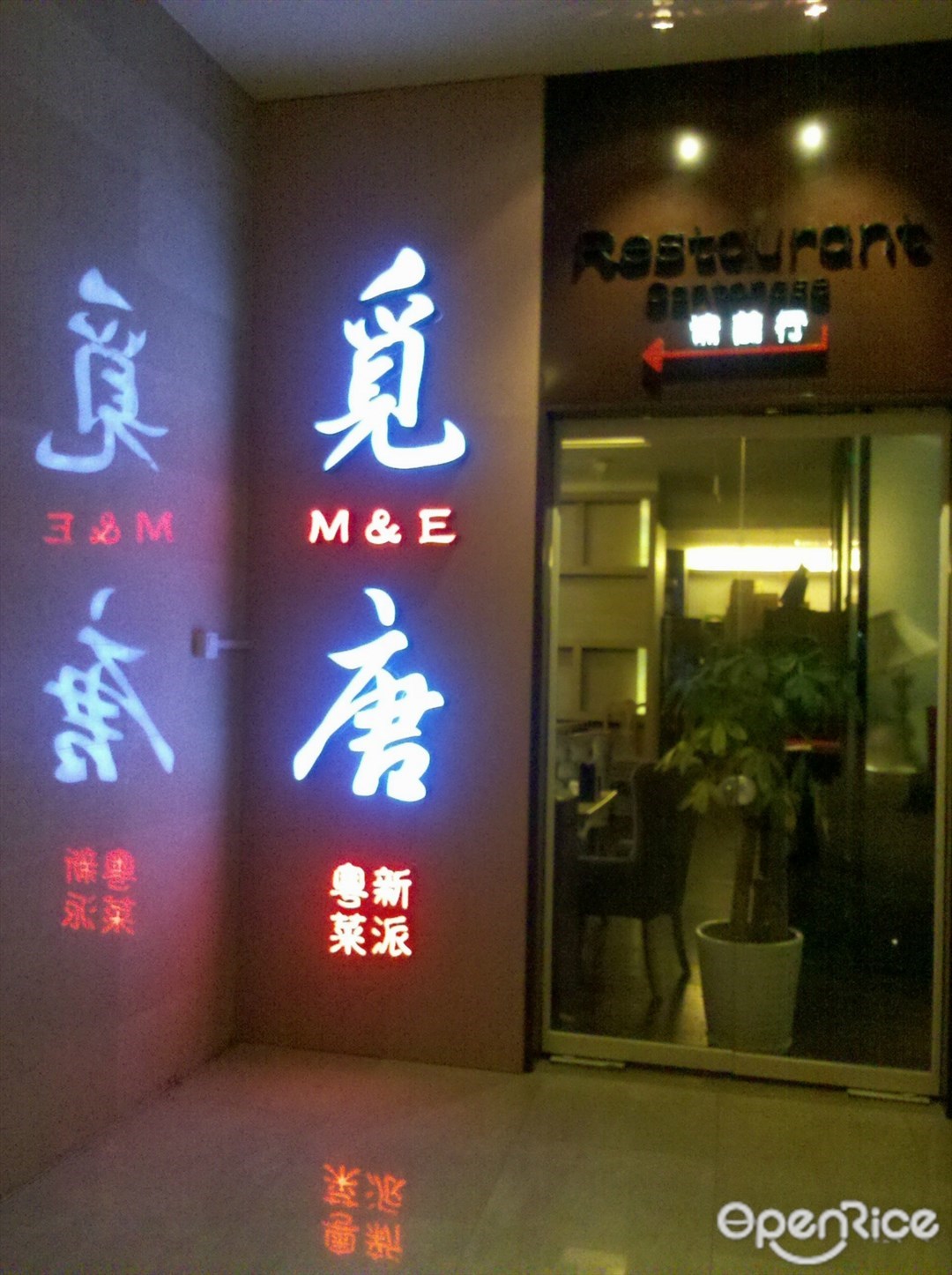 觅唐餐厅