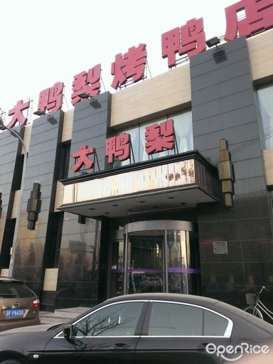 大鸭梨烤鸭店