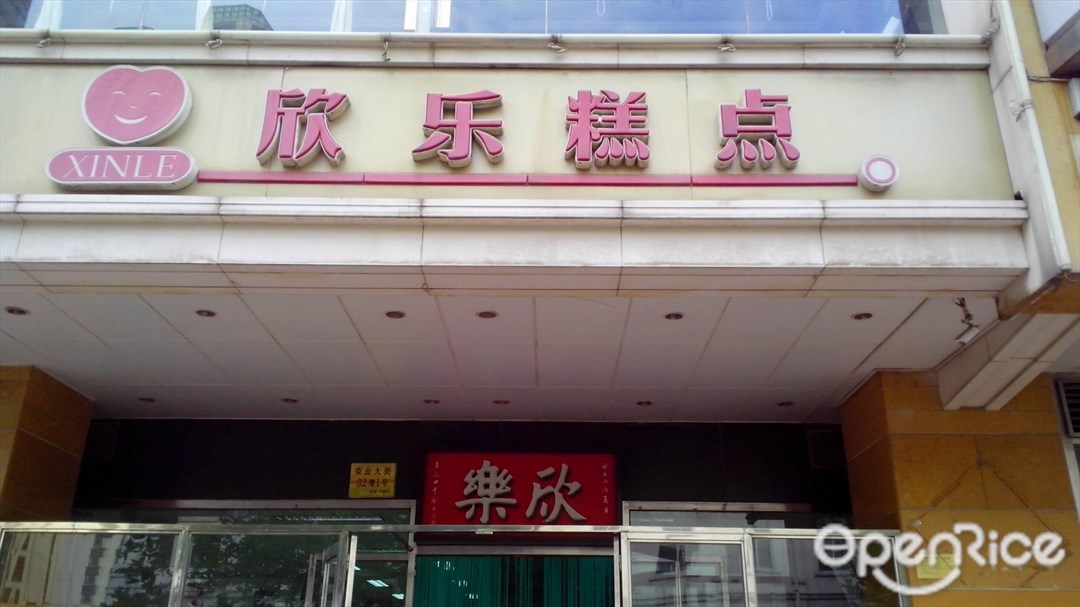 欣乐糕点店