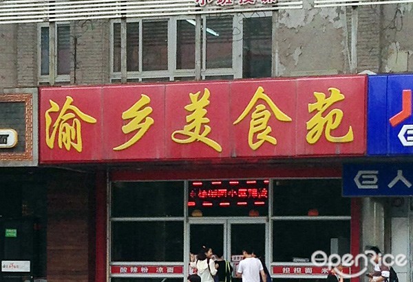 渝乡美食苑麻辣烫